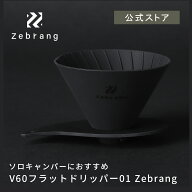 【公式ショップ】V60 フラットドリッパー 01 Zebrang　HARIO ハリオ V60ドリッパー 折りたたみ ポケット…