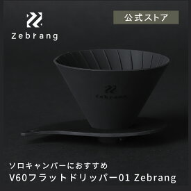 【公式ショップ】V60 フラットドリッパー 01 Zebrang　HARIO ハリオ V60ドリッパー 折りたたみ ポケットサイズ 割れない アウトドア キャンプ用品 キャンプ 持ち運び 雑貨 コーヒー コーヒードリッパー ゼブラン 公式 1～2杯用