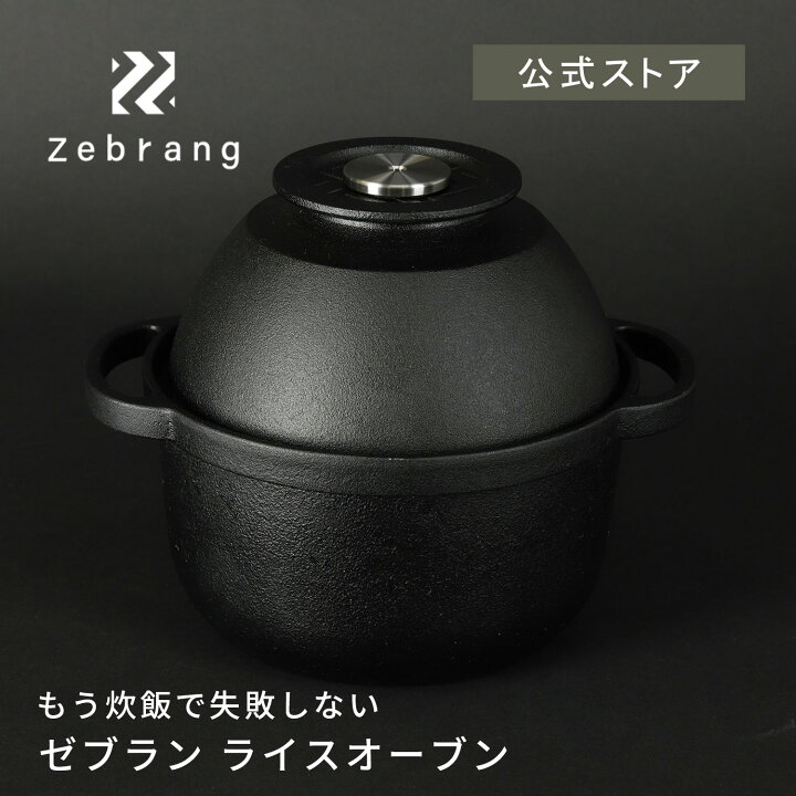 楽天市場】【公式ショップ】ゼブラン ライスオーブン Zebrang HARIO  