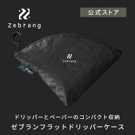【公式ショップ】ゼブラン フラットドリッパー ケース　HARIO ハリオ Zebrang 公式 アウトドア用 アウト…