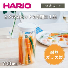 【公式ショップ】HARIO ビネガーズ　ピクルスポット ハリオ 梅酒 保存容器 梅 ビネガー 梅干し 漬ける 容器 梅酒 瓶