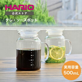 【公式ショップ】HARIO ガラスのある生活　ガラスのタレ・ソースポット　ハリオ 公式 手作りソース 手作り ボトル タレポット