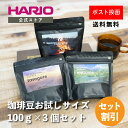 【送料無料】珈琲豆お試しセット　HARIO ハリオ 珈琲豆 コーヒー豆 セット 送料無料 ポスト投函 お試しセット お試し珈琲豆