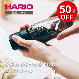 【公式ショップ】HARIO スパイスミル　塩・こしょう