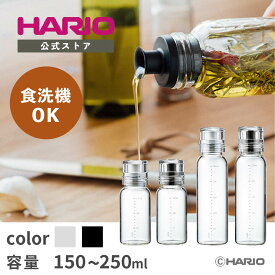 【公式ショップ】【365日出荷対応】HARIO ハリオ ドレッシングボトルスリム 150 250 手作りドレッシング おしゃれ 耐熱ガラス 食洗機対応 洗いやすい 液だれしない 業務用 漏れない おすすめ 150ml 250ml 透明 かっこいい 携帯 オリーブオイル オイル入れ 目盛り付き