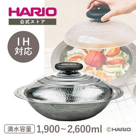 【公式ショップ】【365日出荷対応】HARIO フタがガラスのIH対応ステンレス鍋23 26雪平 ハリオ 耐熱ガラス 鍋 ステンレス ガラス ハリオ 鍋 ガラス蓋 1,900ml 2,600ml