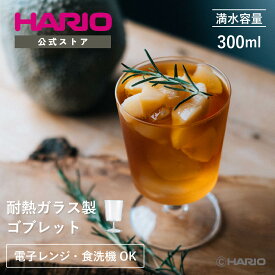 【公式ショップ】【365日出荷対応】HARIO Glass Goblet HARIO ハリオ 公式 グラス 耐熱ガラス おしゃれ かわいい ステム