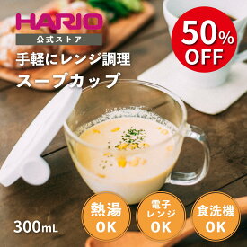 【スーパーセール50％OFF！】【公式ショップ】HARIO ハリオ ガラスのレンジスープカップ 300ml かわいい 調理 保存容器 取っ手付き スープ