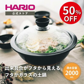 【スーパーセール50％OFF！】【公式ショップ】HARIO フタがガラスの土鍋8号