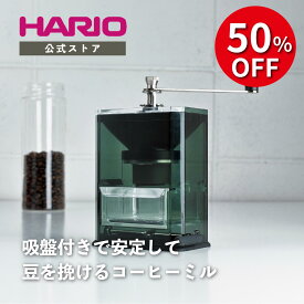 【公式ショップ】HARIO クリアコーヒーグラインダー おしゃれ　ミル コンパクト スリム