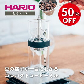 【スーパーセール50％OFF！】【公式ショップ】HARIO コーヒーミル・スマートG