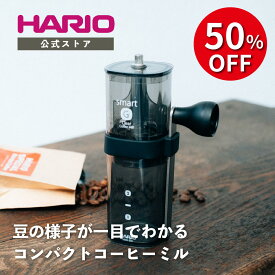 【スーパーセール50％OFF！】【公式ショップ】HARIO コーヒーミル・スマートG