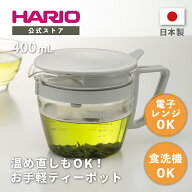 【公式ショップ】HARIO お手軽ティーポット マルティ ティーポット ガラス 食洗機可 電子レンジ可