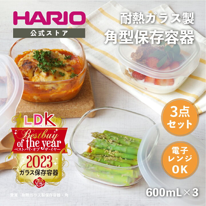 楽天市場】【公式ショップ】LDK受賞 HARIO 耐熱ガラス製保存容器・角 