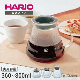 【公式ショップ】HARIO V60グラスサーバー360ml 600ml 800ml クリア HARIO ハリオ コーヒー 日本製 耐熱ガラス 電子レンジ可 01 02 03サイズ 食洗機対応 おしゃれ 透明 父の日 プレゼント 誕生日 お祝い XGSR