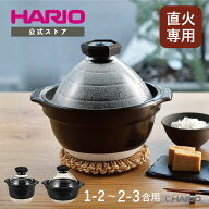 【公式ショップ】【365日出荷対応】 HARIO フタがガラスのご飯釜1～2合、2～3合 土鍋ご飯 ごはん 簡単 直…