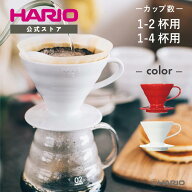 【公式ショップ】HARIO V60透過ドリッパー 01サイズ 02サイズ セラミック ホワイト レッド 父の日 プレゼ…
