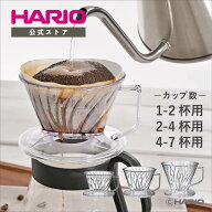 【公式ショップ】HARIO ペガサスドリッパー01 02 03 台形 父の日 プレゼント 誕生日 お祝い