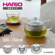 【公式ショップ】【365日出荷対応】HARIO 茶茶急須 丸 300ml 450ml 700ml HARIO ハリオ 耐熱 ガラス かわ…