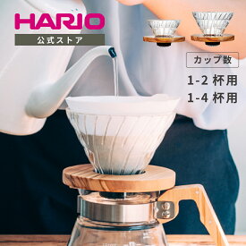 【公式ショップ】HARIO V60透過ドリッパー オリーブウッド01 02 HARIO ハリオ コーヒー 木目調 ガラス 円錐 父の日 プレゼント 誕生日 お祝い