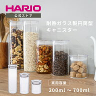 【公式ショップ】【365日出荷対応】HARIO スキニーキャニスター200ml 400ml 700ml HARIO ハリオ 保存容器…