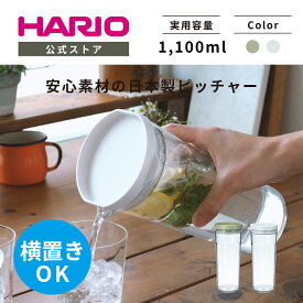 【公式ショップ】HARIO フリーザーポット JUSIO ホワイト スモーキーグリーン HARIO ハリオ 公式 冷水筒 冷蔵庫ポット 水差し 横置き 麦茶ポット 食洗機対応 W SG