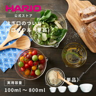 【公式ショップ】HARIO 耐熱ガラス製片口ボウル 単品 100ml 200ml 400ml 800ml HARIO ハリオ お菓子作り …