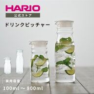 【公式ショップ】HARIO フリーポット 700ml 1300ml ハリオ 公式 冷水筒 水保存 ピッチャー ドリンクピッ…