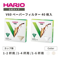 【公式ショップ】HARIO V60用ペーパーフィルター 40枚入り 01 02 03 ハリオ 公式 ペーパー 円錐形 コーヒ…