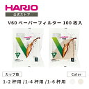 【公式ショップ】【365日出荷対応】HARIO V60用ペーパーフィルター01 02 03 100枚袋入り ハリオ 公式 ペーパー 円錐形…