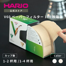 【公式ショップ】HARIO V60用ペーパーフィルター01 02 100枚個箱入り HARIO ハリオ コーヒーフィルター ホワイト ブラウン