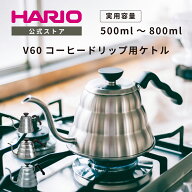 【公式ショップ】【365日出荷対応】HARIO V60ドリップケトル・ヴォーノ 500ml 600ml 800ml HARIO ハリオ …