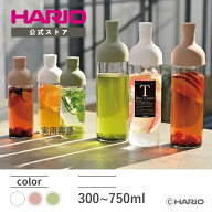 【公式ショップ】【365日出荷対応】HARIO フィルターインボトル スモーキーグリーン ピンク ホワイト har…