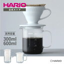 【公式ショップ】HARIO ビーカーサーバー 300ml 600ml HARIO ハリオ ビアマグ 実験 コーヒー マグ 父の日 プレゼント 誕生日 お祝い