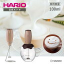 【公式ショップ】HARIO クリーマーキュート hario ハリオ ミルクフォーマー ミルク泡立て器 電動 カップ付き カップ無し