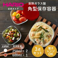 【公式ショップ】【365日出荷対応】HARIO 耐熱ガラス製保存容器3個セット ハリオ コンテナ 正方形 オフホ…