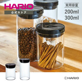 【公式ショップ】HARIO 珈琲キャニスター 200g 300g 800ml 1000ml HARIO ハリオ おしゃれ 保存容器 珈琲豆 乾物 コーンフレーク 父の日 プレゼント 誕生日 お祝い