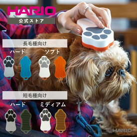ペット用 ラバー ブラシ 抜け毛取り 猫 犬 ショートヘアー 短毛種用 長毛種用 ポメラニアン ヨークシャーテリア トイプードル ブラッシング フレンチブルドッグ パグ チワワ イタグレ オリーブグリーン ミディアム マスタードイエロー GRUTTE グルッテ ハリオ HARIO 公式