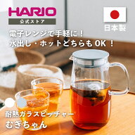 【公式ショップ】【365日出荷対応】HARIO レンジでかんたん麦茶ポット　むぎちゃん　ピッチャー 麦茶 耐…