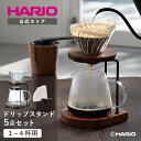 【公式ショップ】【365日出荷対応】HARIO ハリオ ドリップスタンドセット ウォールナット ギフト プレゼント オシャレ…