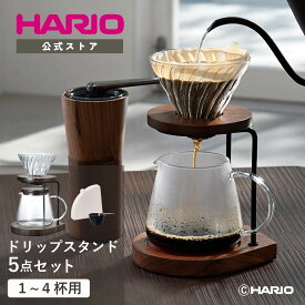 【公式ショップ】【365日出荷対応】HARIO ハリオ ドリップスタンドセット ウォールナット ギフト プレゼント オシャレ スタイリッシュ
