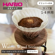 【公式ショップ】HARIO ハリオ 耐熱ガラス透過ドリッパー ウォールナット ギフト 父の日