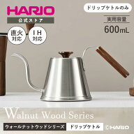 【公式ショップ】HARIO ドリップケトル　ウォールナット 600ml ギフト プレゼント オシャレ 父の日 IH対…