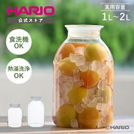 【公式ショップ】【365日出荷対応】HARIO ガラスのある生活 ガラスの手仕事保存びん 1000ml 2000ml ハリ…