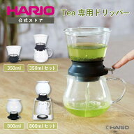 【公式ショップ】【365日出荷対応】HARIO ティードリッパー ラルゴ サーバーセット 350ml 800ml ティーセ…