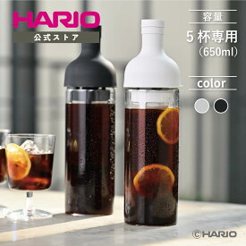 【公式ショップ】HARIO フィルターインコーヒーボトル 700ml ブラック ペールグレー hario ハリオ 水出しコーヒー ポット 水出し珈琲 水出しアイスコーヒー ワインボトル 父の日 プレゼント 誕生日 お祝い