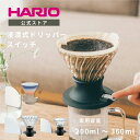 【一部アイテムスーパーセール20％OFF!】【公式ショップ】【365日出荷対応】HARIO V60 浸漬式ドリッパー スイッチ サ…