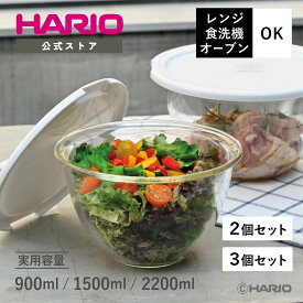 【公式ショップ】【365日出荷対応】HARIO レンジフタ付き耐熱ガラス製ボウル 2個セット 3個セット HARIO ハリオ 食洗機対応 耐熱ガラス ボウル パーツ 調理 製菓 フタ 水切り