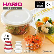 【公式ショップ】【365日出荷対応】HARIO 耐熱ガラス製保存容器丸3個セット ハリオ コンテナ 丸 ホワイト…