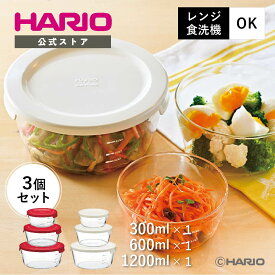 【公式ショップ】【365日出荷対応】HARIO 耐熱ガラス製保存容器丸3個セット ハリオ コンテナ 丸 ホワイト レッド 保存 容器 耐熱ガラス 耐熱ガラス製 ガラス セット 食洗機対応 電子レンジ対応